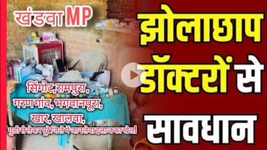 खंडवा में झोलाछाप डॉक्टरों का आतंक: कार्रवाई कब होगी? | जानिए पूरा सच #झोलाछाप #डॉक्टर