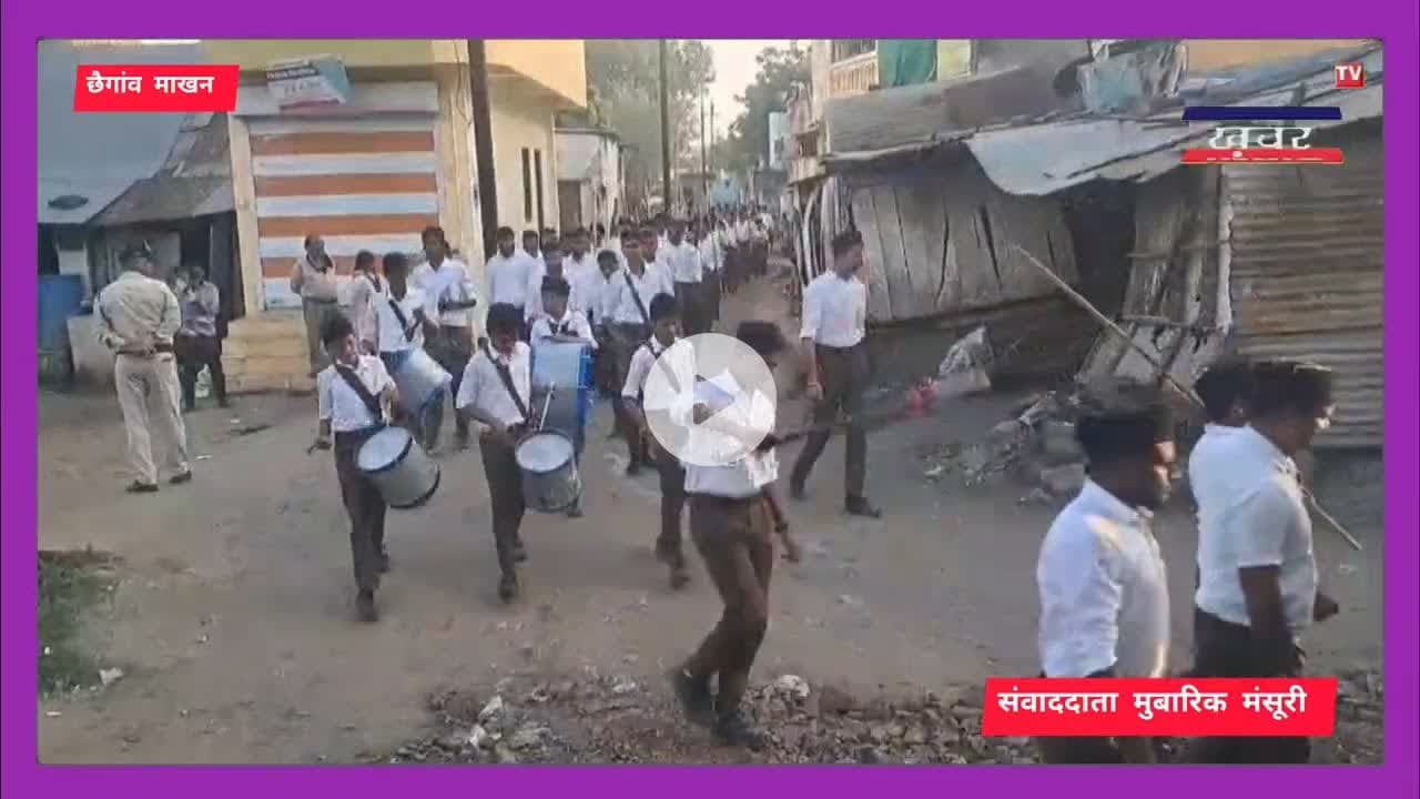 संघ के 100 वर्ष पूर्ण, छैगांवमाखन में पथ संचलन, #rss100years #khandwanews