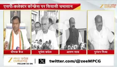 कलेक्टर SP #कॉन्फ्रेंस,
#समीक्षा_बैठक पर #सियासत
Zee न्यूज़ - 1
#ChhattisgarhNews #छत्तीसगढ़ #chhattisgarh #समीक्षा #बै