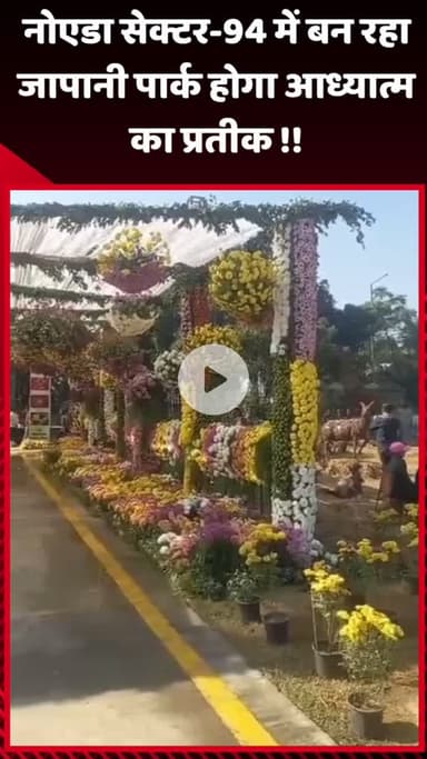 गौतम बुद्ध नगर: नोएडा सेक्टर-94 में बन रहा जापानी पार्क, होगा आध्यात्म का प्रतीक