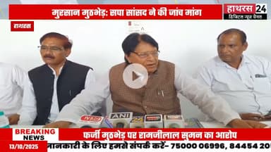 Hathras news: थाना मुरसान पुलिस द्वारा लिए गए मुठभेड़ पर उठे सवाल.....