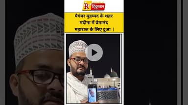पैगंबर मुहम्मद के शहर मदीना में प्रेमानंद महाराज के लिए दुआ 🙏 | Unity of Faith #Madina #India