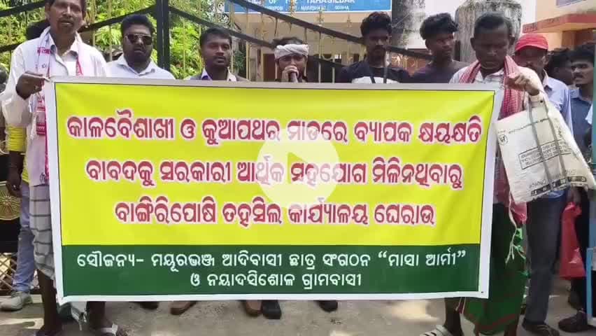 ବାଙ୍ଗିରିପୋଷି: ରରୁଆଁ: ମାସାଆର୍ମୀ ପକ୍ଷରୁ ବାଙ୍ଗିରିପୋଷି ତହସିଲ କାର୍ଯ୍ୟାଳୟ ଘେରାଉ