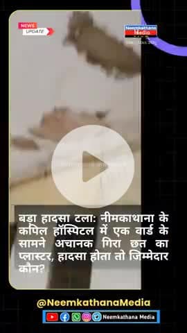 #नीमकाथाना के कपिल हॉस्पिटल में एक वार्ड के सामने अचानक गिरा छत का प्लास्टर, #news #neemkathana