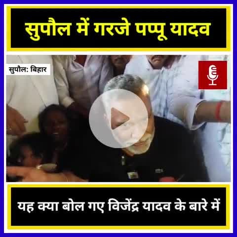 क्या बोल गए पप्पू यादव विजेंद्र यादव को लेकर_______ #fbviralpost2025シ #SupaulNews #biharelection2025 #BreakingNews