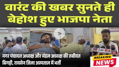 जेल वारंट कटते ही BJP नेताओं की तबियत बिगड़ी! Top Stories! BREAKING NEWS! RAISEN NEWS!