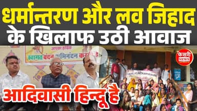 धर्मान्तरण और लव जिहाद के खिलाफ उठी आवाज! कानून बनाने की मांग! बोलें: आदिवासी हिन्दू है! Top Stories