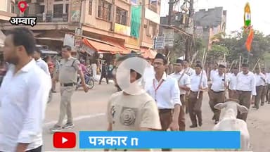 #rss100 आरएसएस ने निकाली रैली अंबा
