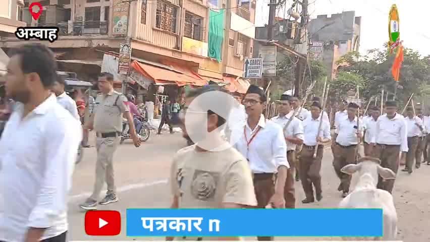 #rss100 आरएसएस ने निकाली रैली अंबा