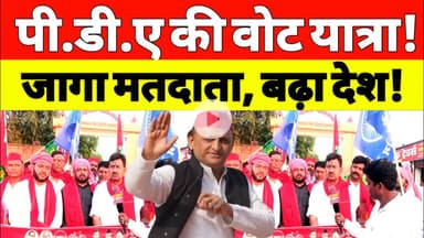 सुलतानपुर लोकतंत्र का उत्सव! पी.डी.ए ने निकाली जागरूकता पदयात्रा #PDA #VoteForIndia #VoterAwareness