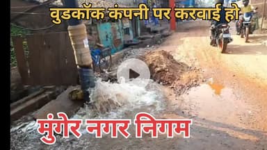 मुंगेर नगर निगम इतना लापरवाही क्यों..?