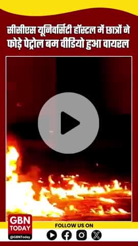 सीसीएस यूनिवर्सिटी हॉस्टल में छात्रों ने फोड़े पेट्रोल बम, वीडियो वायरल — प्रशासन सख्त
#CCSU #MeerutNews #PetrolBomb