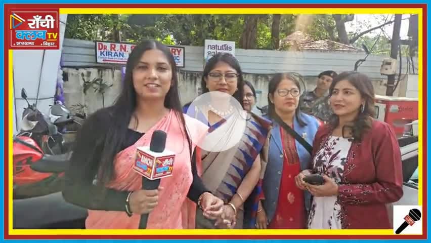 #RanchiClubTV
#RanchiNews
#NaturalSalonRanchi
#MahuaManjhi
#JharkhandNews
#BeautySalon
