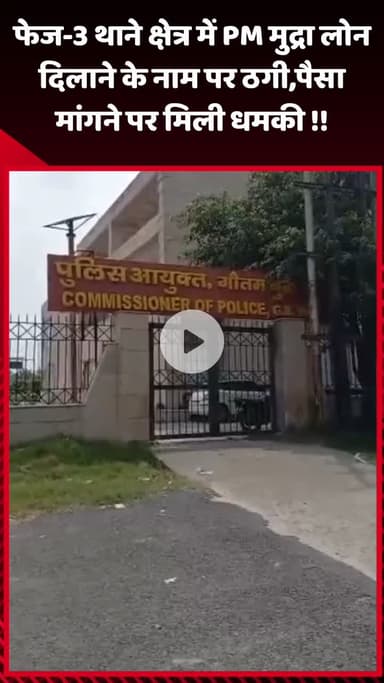 गौतम बुद्ध नगर: फेज-3 थाने क्षेत्र में PM मुद्रा लोन दिलाने के नाम पर ठगी, पैसा मांगने पर मिली धमकी