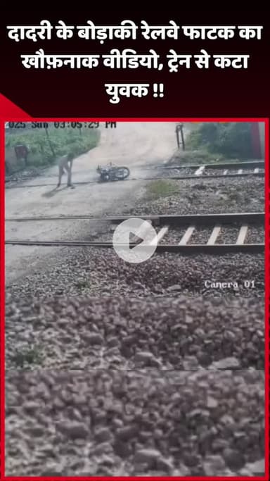 दादरी: दादरी के बोड़ाकी रेलवे फाटक का खौफनाक वीडियो, ट्रेन से कटा युवक