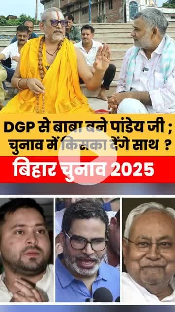 गुप्तेश्वर बाबा के कथनी और करनी में फर्