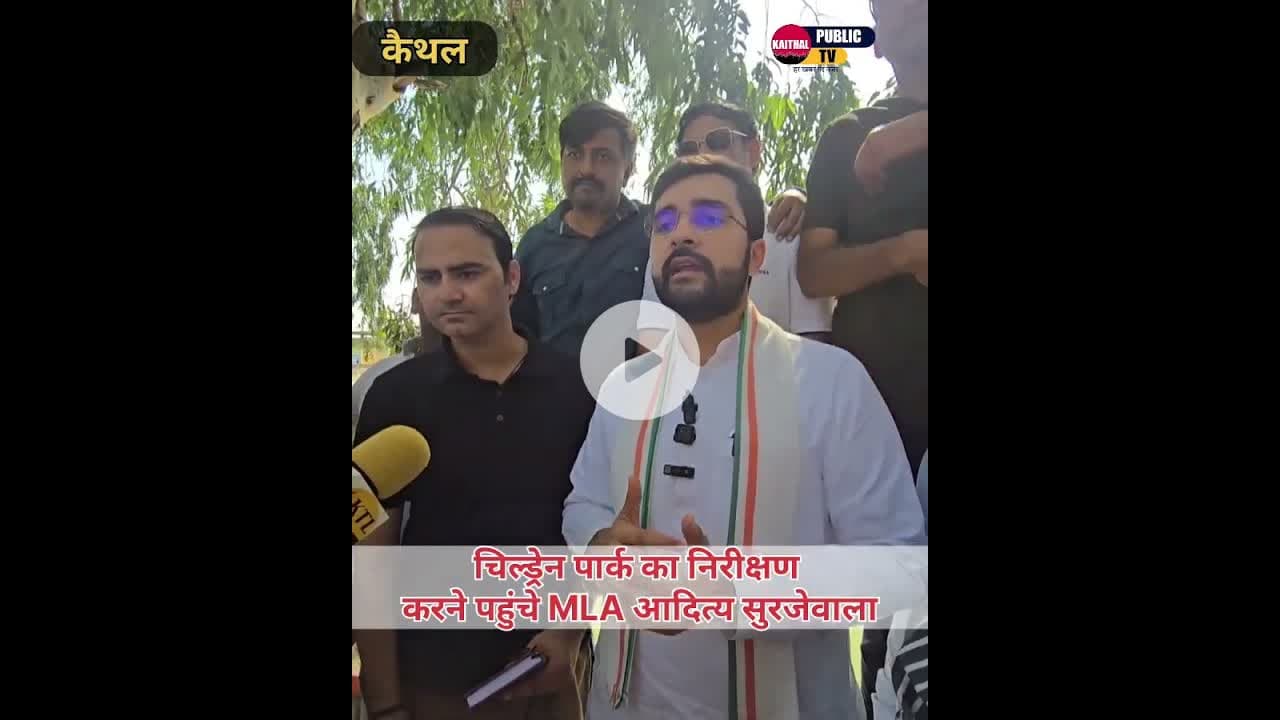 चिल्ड्रेन पार्क का निरीक्षण करने पहुंचे MLA आदित्य सुरजेवाला #kaithal #kaithalcity #kaithalnews
