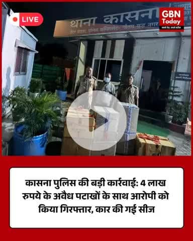 कासना पुलिस की बड़ी कार्रवाई: 4 लाख रुपये के अवैध पटाखों के साथ आरोपी गिरफ्तार, कार सीज #गौतमबुद्धनगरपुलिस #कासना
