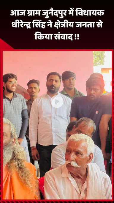 गौतम बुद्ध नगर: आज ग्राम जुनैदपुर में विधायक धीरेन्द्र सिंह ने क्षेत्रीय जनता से संवाद किया