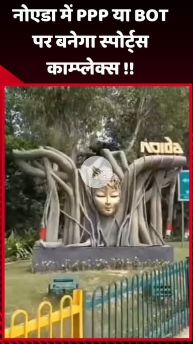 गौतम बुद्ध नगर: नोएडा में PPP या BOT पर बनेगा स्पोर्ट्स कॉम्प्लेक्स