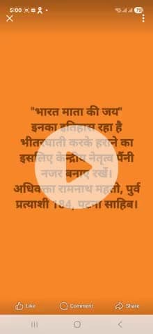 "भारत माता की जय" केन्द्रीय नेतृत्व को 184, पटना साहिब विधानसभा क्षेत्र में पैंनी नजर बनाए रखना होगा.. अधिवक्ता रामनाथ