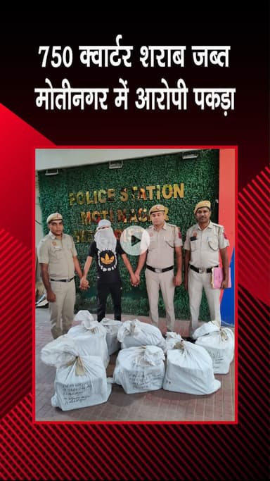 पटेल नगर: मोतीनगर में 750 क्वार्टर शराब जब्त, आरोपी गिरफ्तार