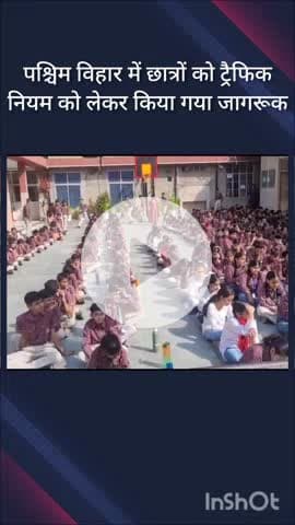 पंजाबी बाग: दिल्ली पुलिस ने पश्चिम विहार के डीएवी पब्लिक स्कूल में छात्रों को ट्रैफिक नियमों के प्रति जागरूक किया