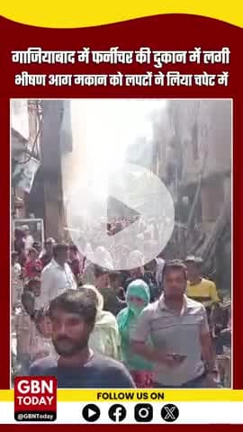 गाजियाबाद: फर्नीचर की दुकान में भीषण आग, तीन मंजिला मकान को लपटों ने लिया चपेट में
#GhaziabadFire #FurnitureShopFire