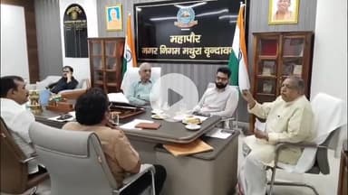 मथुरा: यमदूतिया पर्व को शांतिपूर्वक संपन्न कराने के लिए निगम ने आयोजित की बैठक, दी जानकारी