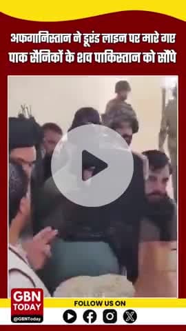 अफगानिस्तान ने डूरंड लाइन पर मारे गए पाक सैनिकों के शव पाकिस्तान को सौंपे।
#gbntoday #Afghanistan #Pakistan #DurandLine