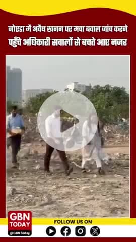 नोएडा: सेक्टर 126 में अवैध खनन का आरोप, जांच में पहुँचे अफसरों से ग्रामीण असंतुष्ट #Noida #BreakingNews #अवैधखनन