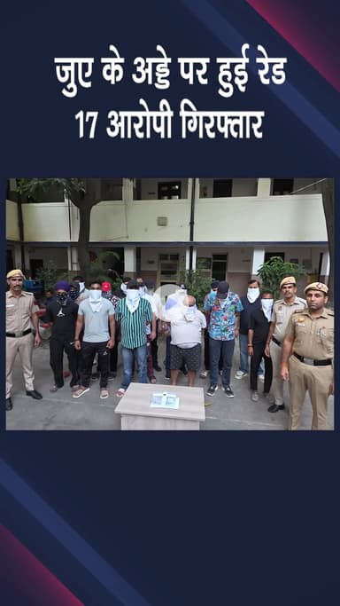 पटेल नगर: Moti nagar में जुए के अड्डे पर रेड, 17 आरोपी गिरफ्तार