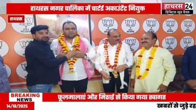 Hathras news: नगर पालिका परिषद हाथरस के चार्टर्ड अकाउंटेंट बने अभय अग्रवाल....