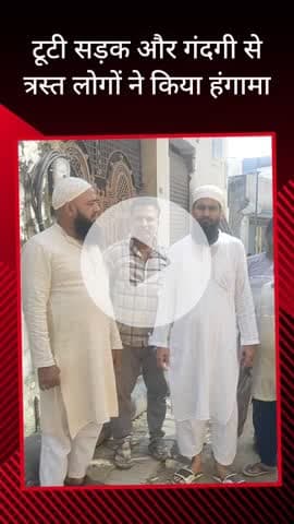 सरधना: मोहल्ला कुम्हारान में पिछले दो वर्षों से टूटी सड़क का पालिका नहीं ले रही संज्ञान, क्षेत्रीय लोगों ने किया हंगामा