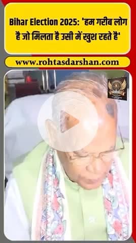 ब्रेकिंग: Jitan Ram Manjhi का बयान — “हम गरीब लोग हैं, जो मिलता है उसी में खुश रहते हैं” 🗣️ #R_D_News #JitanRamManjhi #HAM #BiharElection2025