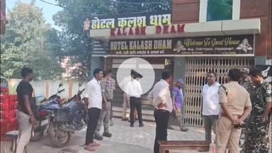 बगोदर: बगोदर के कलशधाम होटल से आपत्तिजनक हालत में पकड़े गए लड़के-लड़की, होटल सील