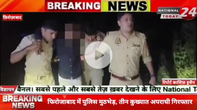 फिरोजाबाद में पुलिस मुठभेड़, तीन कुख्यात अपराधी गिरफ्तार, हिस्ट्रीशीटर मोहसिन समेत दो को लगी गोली, अवैध हथियार और लूट का