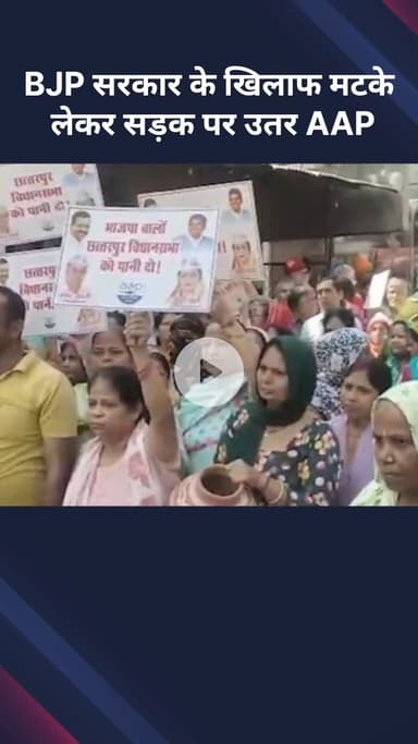 सरस्वती विहार: BJP सरकार के खिलाफ AAP कार्यकर्ता मटके लेकर सड़क पर उतरे