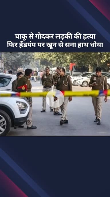 सीमापुरी: चाकू से गोदकर लड़की की हत्या, हत्या के बाद हैंडपंप पर धोया खून से सना हाथ