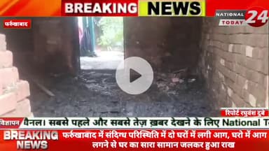 फर्रुखाबाद के संदिग्ध परिस्थिति में दो घरों में लगी आग, घरो में आग लगने से घर का सारा सामान जलकर हुआ राख।