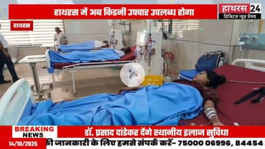 Uttar pradesh news: हाथरस के प्रेम रघु हॉस्पिटल में शुरू हुई किडनी विशेषज्ञों की ओपीडी.....