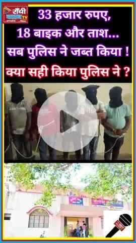रांची में 7 लोग जुआ खेलते रंगे हाथ! | Argoada Police Big Action | Illegal Gambling Bust

#RanchiPolice #IllegalGambling