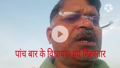 माले विधायक सत्यदेव राम नामांकन के समय गिरफ्तार