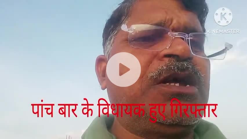 माले विधायक सत्यदेव राम नामांकन के समय गिरफ्तार