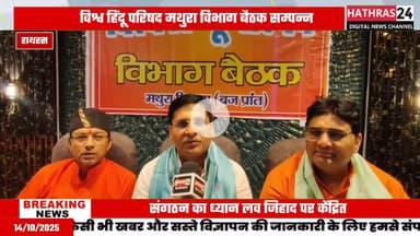 Hathras news: विश्व हिंदू परिषद मथुरा विभाग की बैठक हुई सम्पन्न.....