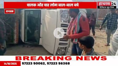 Hathras news: टूटी पुलिया पर पलटी महिंद्रा पिकअप, बड़ा हादसा होने से टला.....