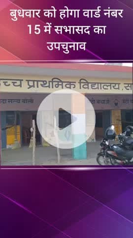 सरधना: वार्ड 15 में सभासद के उपचुनाव के लिए जूनियर हाई स्कूल में सभी तैयारियां पूर्ण, बुधवार को होगा मतदान