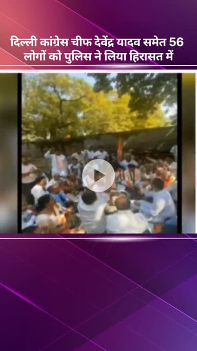 सरस्वती विहार: दिल्ली कांग्रेस अध्यक्ष देवेंद्र यादव समेत 56 लोग पुलिस हिरासत में