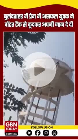 बुलंदशहर में प्रेम विफलता बनी मौत की वजह, युवक ने वॉटर टैंक से कूदकर की आत्महत्या
#Bulandshahr #YouthTragedy #gbntoday