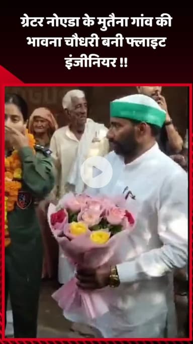 गौतम बुद्ध नगर: ग्रेटर नोएडा के मुतैना गांव की भावना चौधरी बनीं फ्लाइट इंजीनियर